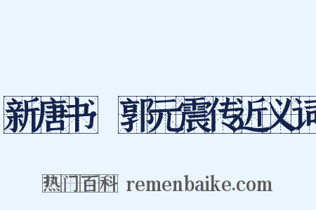 新唐书·郭元震传近义词是什么意思的图片